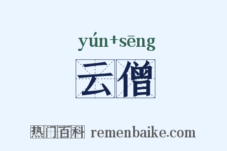 云僧是什么意思的图片